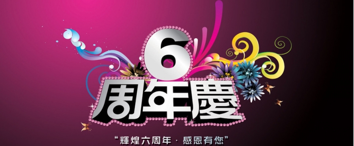 武汉华蓝医院六周年院庆活动策划案