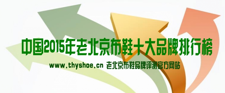 2015年老北京布鞋十大品牌排行榜