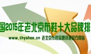 2015年老北京布鞋十大品牌排行榜