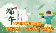 2025年武汉某中医馆“端午传艾香,中医惠民生”活动策划方案