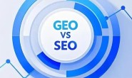 网络推广流量江湖新玩法:SEO与GEO有什么不同,2025年该怎么做seo和geo?