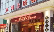 武汉九州上医馆简介及2025年各个分馆地址服务热线来院路线坐诊医生大全