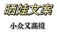 46个小众且高级的晒娃文案