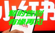 一大批小红书作者停更…流量来源“倒反天罡”:从 “算法主动推送” 倾斜到 “需求驱动SEO被动搜索”