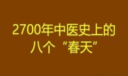 2700年中医史上的八个“春天”